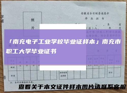 「南充电子工业学校毕业证样本」南充市职工大学毕业证书