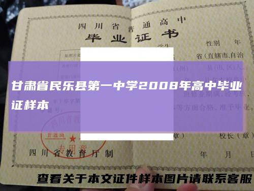 甘肃省民乐县第一中学2008年高中毕业证样本