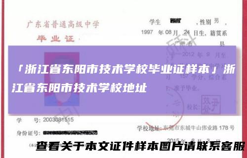 「浙江省东阳市技术学校毕业证样本」浙江省东阳市技术学校地址