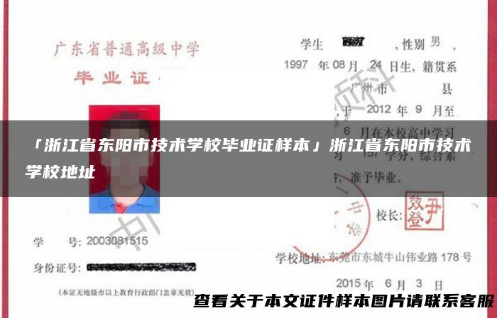 「浙江省东阳市技术学校毕业证样本」浙江省东阳市技术学校地址