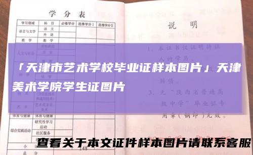 「天津市艺术学校毕业证样本图片」天津美术学院学生证图片