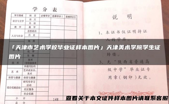 「天津市艺术学校毕业证样本图片」天津美术学院学生证图片