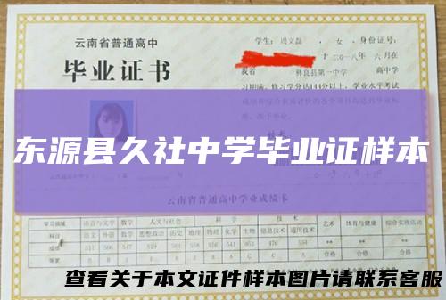 东源县久社中学毕业证样本
