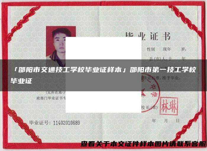 「邵阳市交通技工学校毕业证样本」邵阳市第一技工学校毕业证