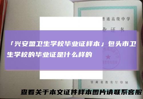 「兴安盟卫生学校毕业证样本」包头市卫生学校的毕业证是什么样的