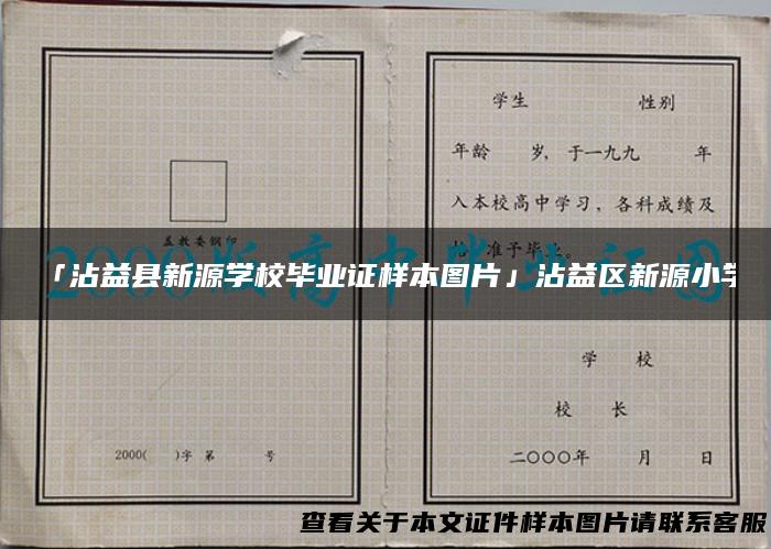 「沾益县新源学校毕业证样本图片」沾益区新源小学