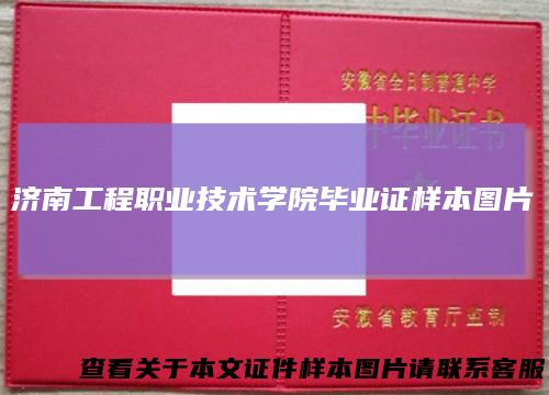 济南工程职业技术学院毕业证样本图片
