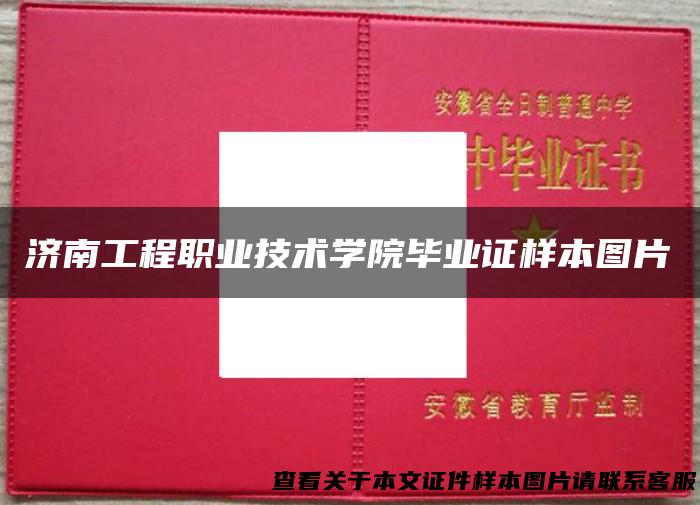 济南工程职业技术学院毕业证样本图片