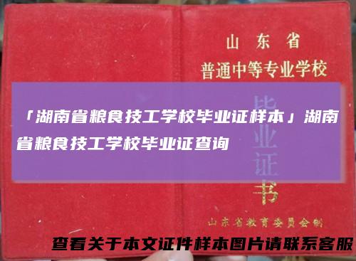 「湖南省粮食技工学校毕业证样本」湖南省粮食技工学校毕业证查询