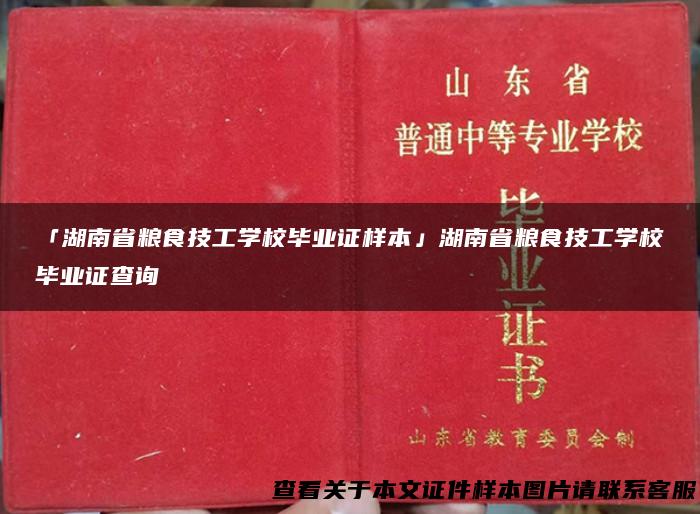 「湖南省粮食技工学校毕业证样本」湖南省粮食技工学校毕业证查询