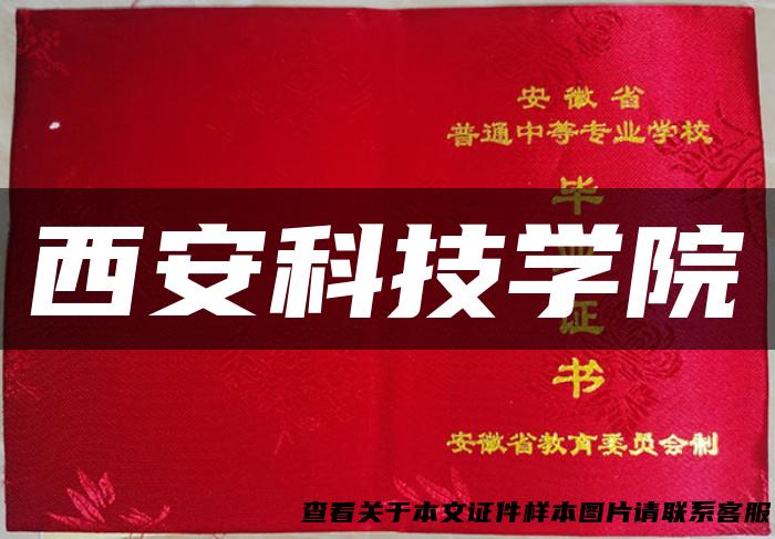 西安科技学院