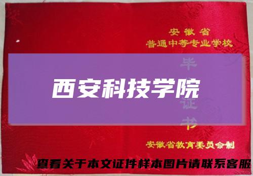 西安科技学院