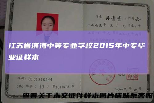 江苏省滨海中等专业学校2015年中专毕业证样本