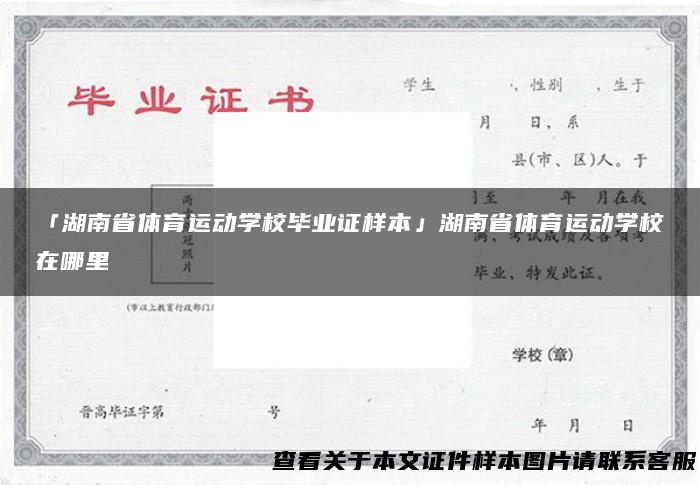 「湖南省体育运动学校毕业证样本」湖南省体育运动学校在哪里