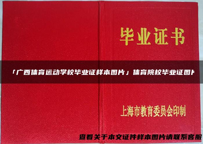 「广西体育运动学校毕业证样本图片」体育院校毕业证图片