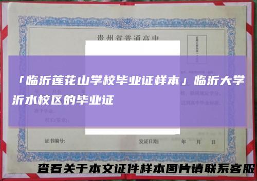 「临沂莲花山学校毕业证样本」临沂大学沂水校区的毕业证