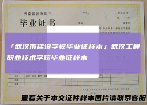 「武汉市建设学校毕业证样本」武汉工程职业技术学院毕业证样本