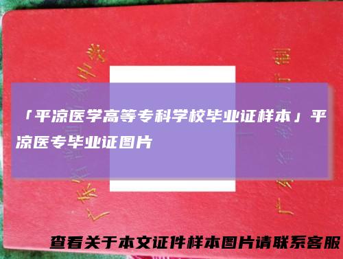 「平凉医学高等专科学校毕业证样本」平凉医专毕业证图片