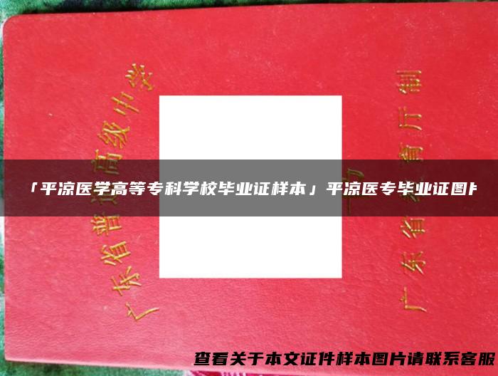 「平凉医学高等专科学校毕业证样本」平凉医专毕业证图片