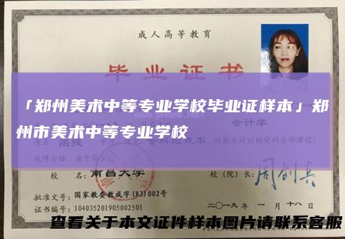 「郑州美术中等专业学校毕业证样本」郑州市美术中等专业学校