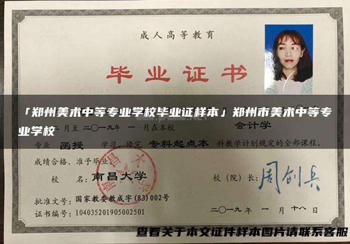 「郑州美术中等专业学校毕业证样本」郑州市美术中等专业学校