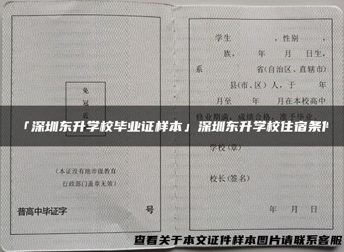 「深圳东升学校毕业证样本」深圳东升学校住宿条件
