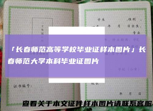 「长春师范高等学校毕业证样本图片」长春师范大学本科毕业证图片