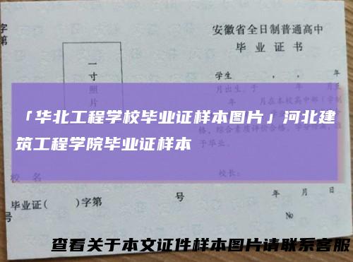 「华北工程学校毕业证样本图片」河北建筑工程学院毕业证样本