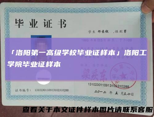 「洛阳第一高级学校毕业证样本」洛阳工学院毕业证样本