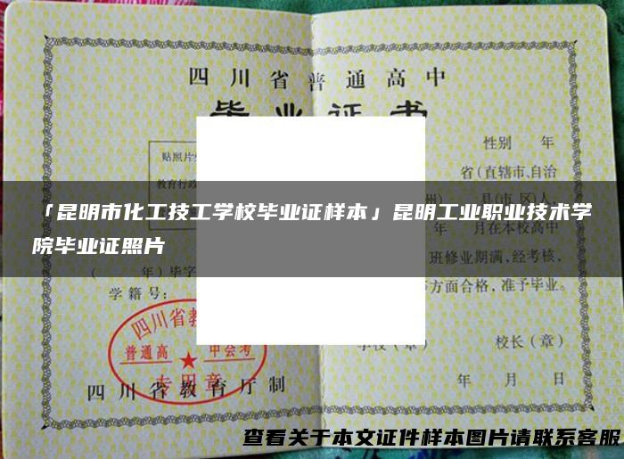 「昆明市化工技工学校毕业证样本」昆明工业职业技术学院毕业证照片