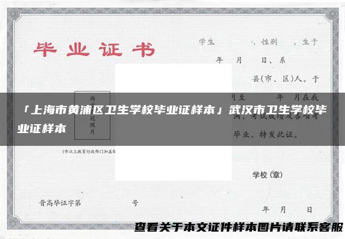 「上海市黄浦区卫生学校毕业证样本」武汉市卫生学校毕业证样本