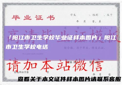 「阳江市卫生学校毕业证样本图片」阳江市卫生学校电话