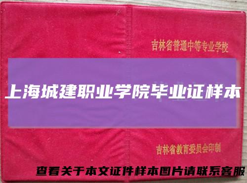 上海城建职业学院毕业证样本