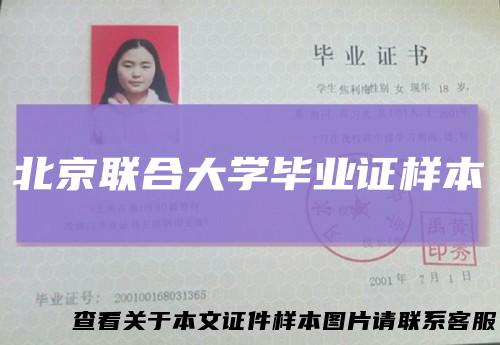 北京联合大学毕业证样本