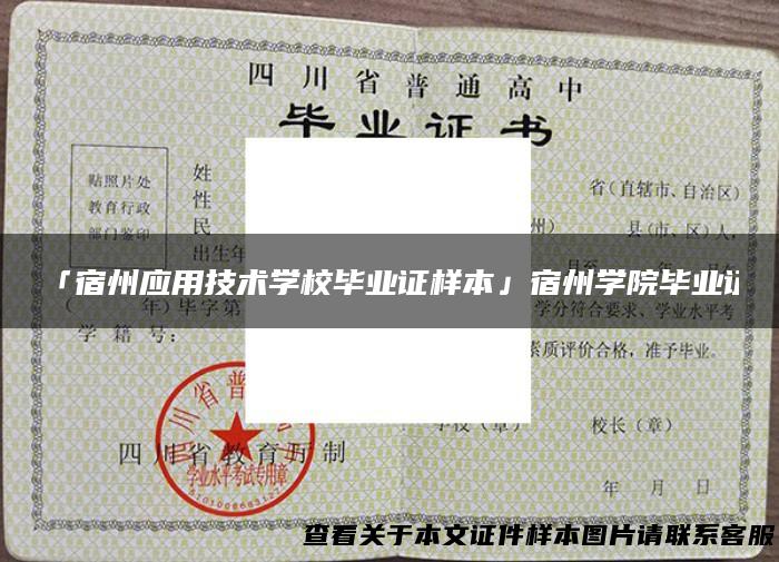 「宿州应用技术学校毕业证样本」宿州学院毕业证