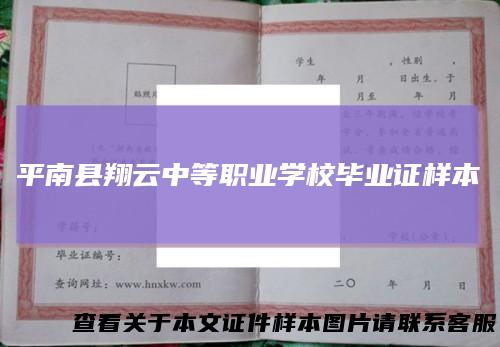 平南县翔云中等职业学校毕业证样本