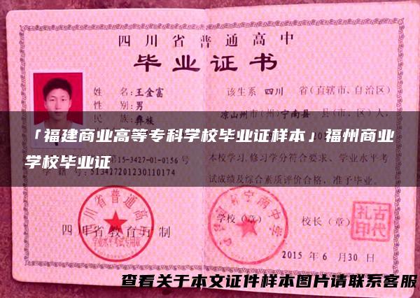 「福建商业高等专科学校毕业证样本」福州商业学校毕业证