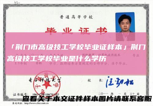 「荆门市高级技工学校毕业证样本」荆门高级技工学校毕业是什么学历