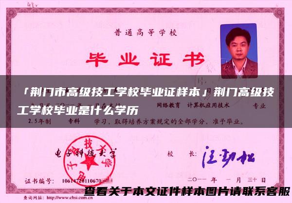 「荆门市高级技工学校毕业证样本」荆门高级技工学校毕业是什么学历