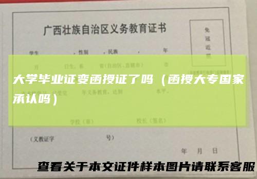 大学毕业证变函授证了吗（函授大专国家承认吗）