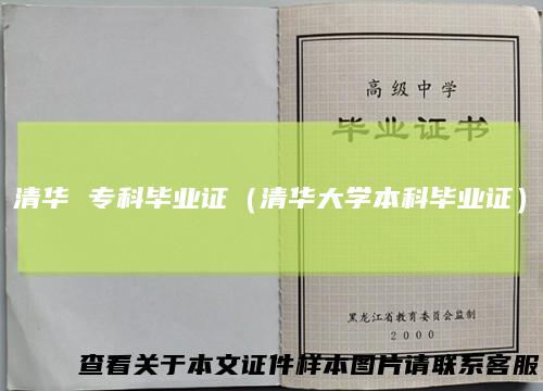 清华专科毕业证（清华大学本科毕业证）