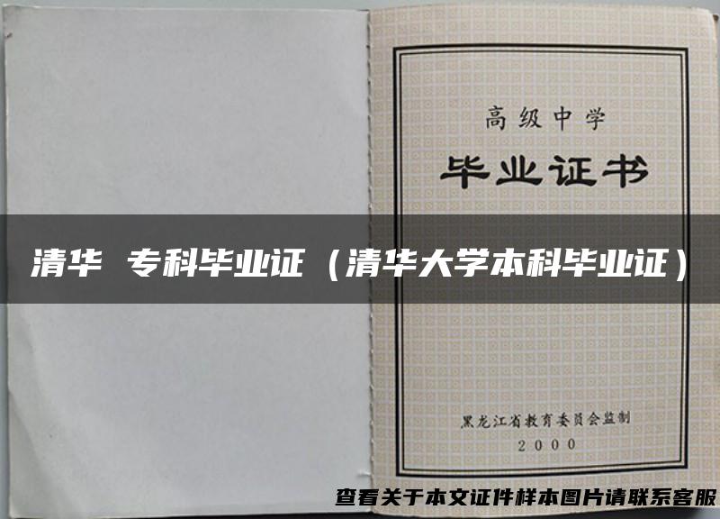 清华 专科毕业证（清华大学本科毕业证）