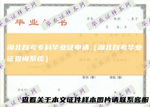 湖北自考专科毕业证申请（湖北自考毕业证查询系统）