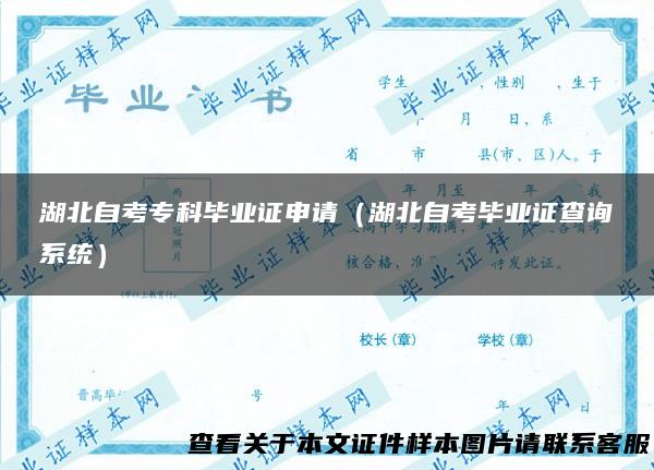 湖北自考专科毕业证申请（湖北自考毕业证查询系统）