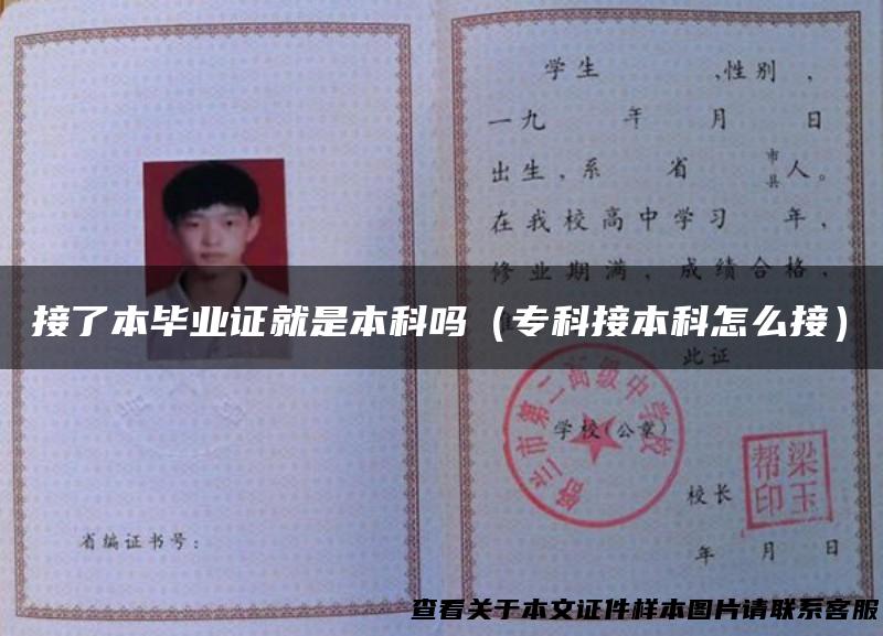 接了本毕业证就是本科吗（专科接本科怎么接）