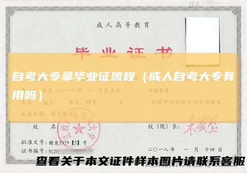 自考大专拿毕业证流程（成人自考大专有用吗）