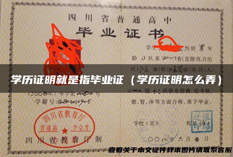 学历证明就是指毕业证（学历证明怎么弄）