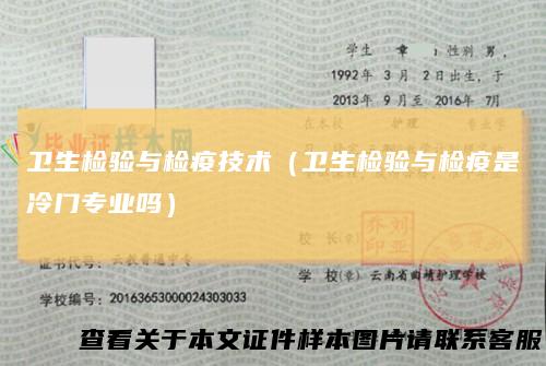 卫生检验与检疫技术（卫生检验与检疫是冷门专业吗）