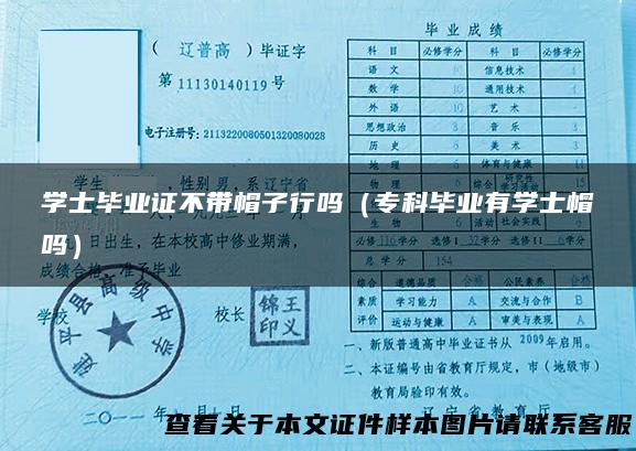 学士毕业证不带帽子行吗（专科毕业有学士帽吗）