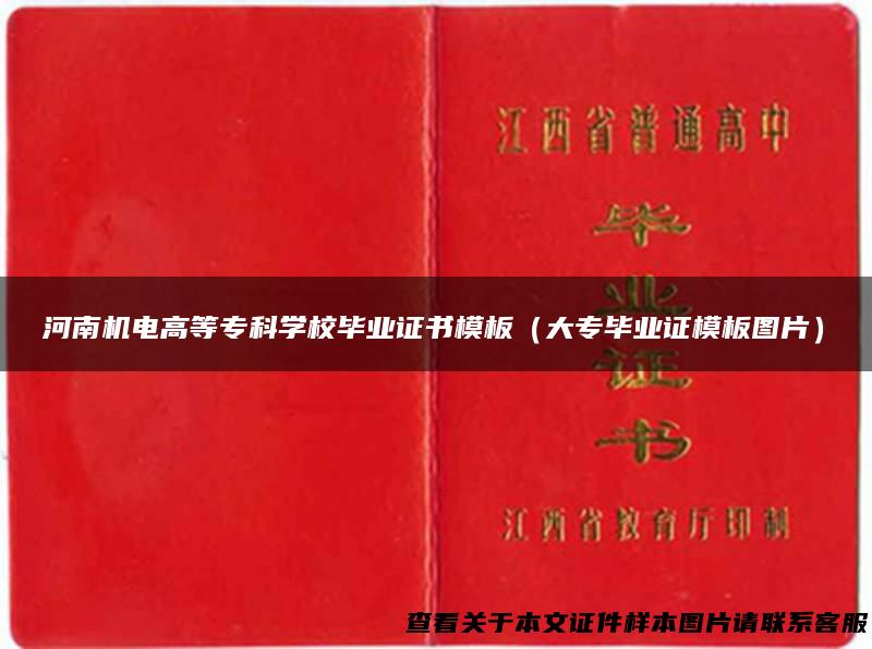 河南机电高等专科学校毕业证书模板（大专毕业证模板图片）